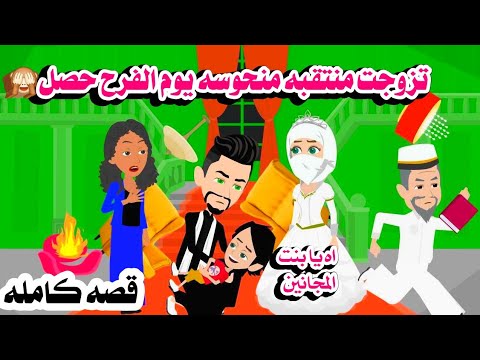 (قصه كامله )منتقبه /حكايات هايدى