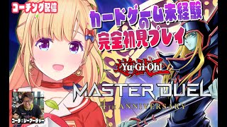 【#遊戯王マスターデュエルパーク】シーアーチャー助けて～～！！！【アキロゼ/ホロライブ】