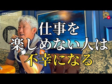 仕事を楽しめない人は不幸になる(字幕あり)
