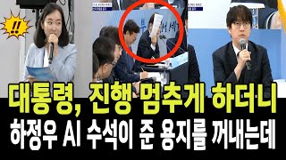 이번정부 다른 역대 정부와 다르다! 이재명대통령 진행 멈추게 하더니, 하정우 AI 석이 준 용지를 꺼내는대!