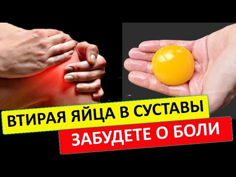 Мажь перед сном и суставы молодеют ! Яичный компресс для суставов помогает даже при