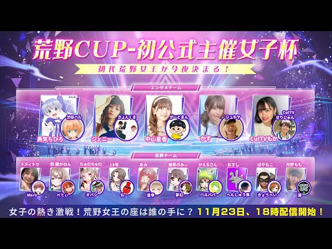 11月度荒野ALL STAR CUP！公式初主催女子杯！初代荒野女王が今夜決まる！