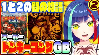 【#ドンキーコング】後半戦イクゾー‼️(中編)｜スーパードンキーコングGB｜ゲームボーイ【一比楽はがね/レトロゲームVtuber】