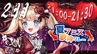 【#夏フェス歌枠リレー】HOTな夏がやってきたぜ～！🔥【#vtuber /#エルちゃま配信中】