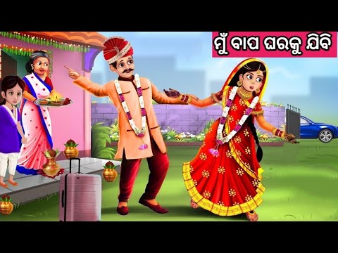 ମୁଁ ବାପ ଘରକୁ ଯିବି ନୂଆ ଓଡ଼ିଆ ଗପ ||Moral Story Odia ||Odia Story ||Fairytale Story ||Nua Gapa
