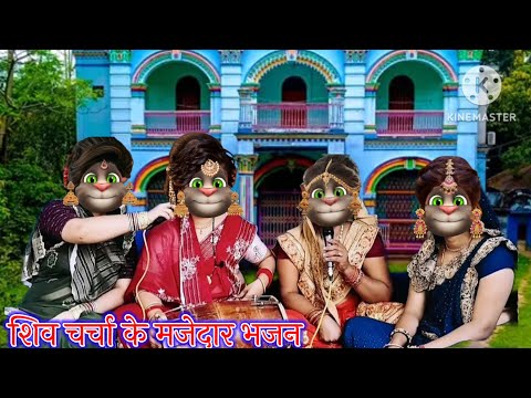 शिव चर्चा के मजेदार भजन || शिव चर्चा के भजन || भोजपुरी गीत || billu bhojpuriya ||
