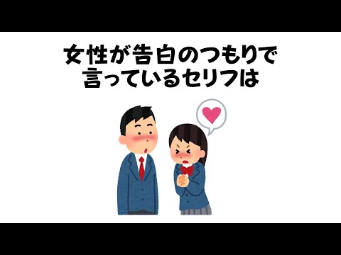 9割が知らずに損する恋愛雑学