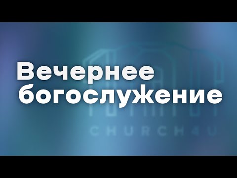 Вечернее воскресное служение ||13.07.2025