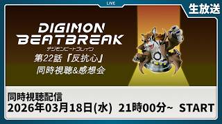 【同時視聴】『DIGIMON BEATBREAK 第22話「反抗心」』を一緒に観よう！【デジモン】