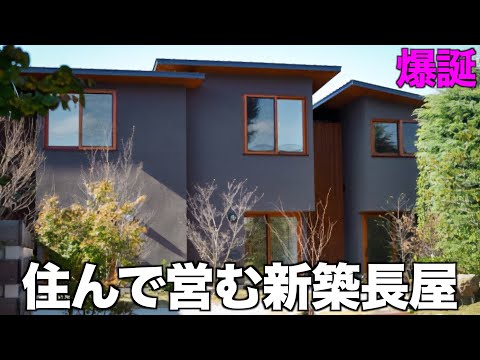 【新築長屋】屋敷林を残した「暮らせるお店賃貸」を内見!