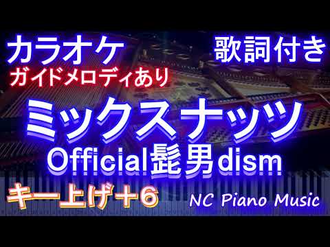 【カラオケキー上げ+6(-6)】ミックスナッツ / Official髭男dism【ガイドメロディあり 歌詞 ピアノ フル full】（オフボーカル 別動画）『SPY×FAMILY』OP キー下げ-6