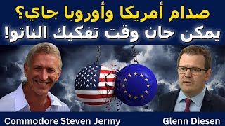 الصدام الأمريكي الأوروبي قادم – هل حان وقت تفكيك الناتو؟