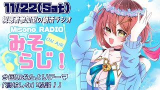 📻【 #視聴者参加型 ／ #朝活 】世界一元気がもらえる朝活ラジオ『みそらじ！』【声優Vtuber／＃御園結唯】