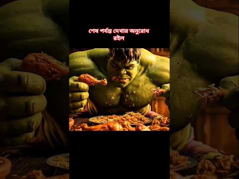 একাই খেলো দশজনের পোলাও! মায়ের হাতে ধরা খেলো হাল্ক! 🤣 | Hulk's Guest Feast FAIL!