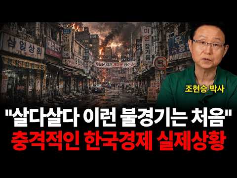 "한국 경제 끝났습니다" 지금 우리만 모르고 있다? (조현승 박사 / 3부)