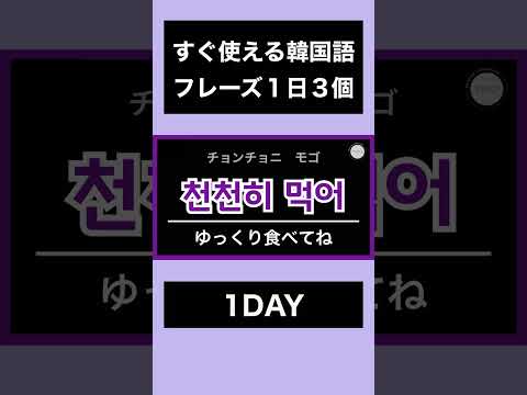 すぐ使えて便利！短い韓国語フレーズ｜1DAY