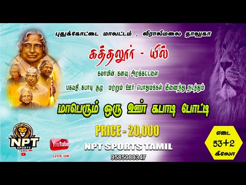 🛑 ROUND 2 | VIRALUR   (vs)  ERANGUDI  |#KATHALUR -PDKT  KABADDI MATCH  - 2025