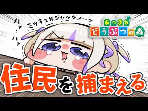 【あつまれどうぶつの森】運命の住民を求めて70連中【轟はじめ/ReGLOSS】
