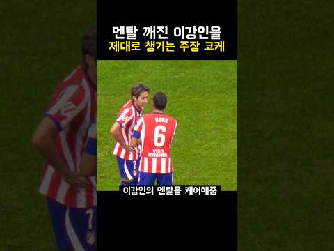 멘탈깨진 이강인을 챙겨주는 든든한 코케(<strong>feat</strong>. 꽃게 주장)