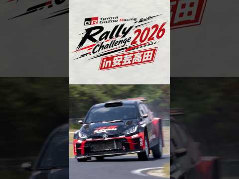 \4年ぶりに安芸高田で開催!/TOYOTA GAZOO Racing ラリーチャレンジ2026 in 安芸高田🏁