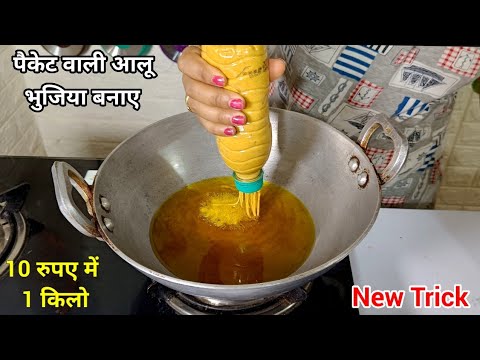 अब बाजार से कभी न लाना घर पर ही खाली बोतल से सस्ते मे ढेर सारी आलू भुजिया बनाना तरीका देखकर चौकजाएगे