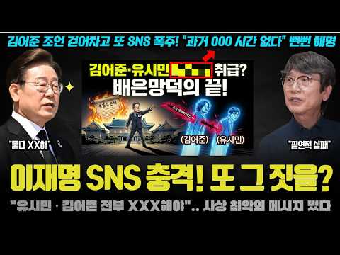 "이재명 메시지가 <strong>정말</strong> 사실이냐".. SNS로 유시민 · <strong>김어준</strong> 때린 잼프, 이게 본심이었다ㅠ