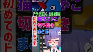 赤いボタンを押すなと言われたVTuberの反応www　ドラクエシリーズ初プレイ　DQX18日目　#dqx #dq10 #vtuber #ドラ