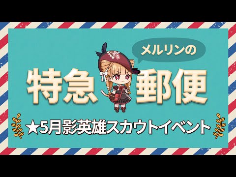 エピックセブン メルリンの特急郵便「第8話 ★5月影英雄スカウトイベント」