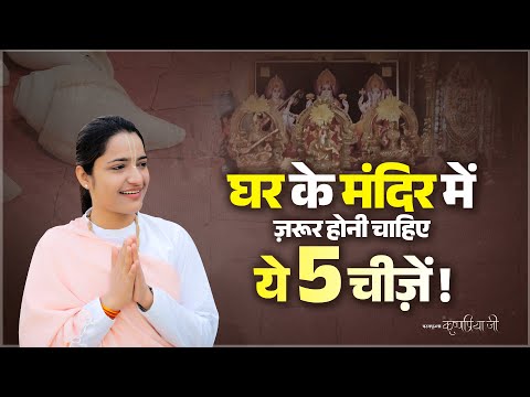 घर के मंदिर में ज़रूर होनी चाहिए ये 5 चीज़ें | Pujya Krishnapriya Ji