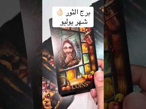 #برج_الثور قراءه شهر يوليو شخص محتجاك #tarot #توقعات_الابراج #tarotreading