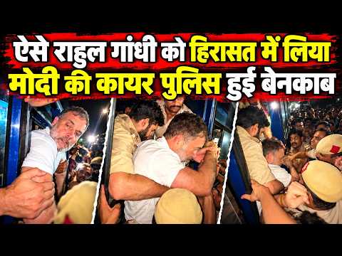Amit Shah की पुलिस का देखिए असली चेहरा, ऐसे नेता प्रतिपक्ष Rahul Gandhi को हिरासत में लिया