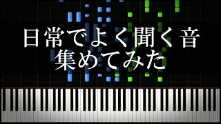 日常でよく聞く音を集めてみた