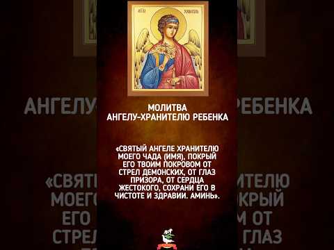 Молитва Ангелу-хранителю ребенка