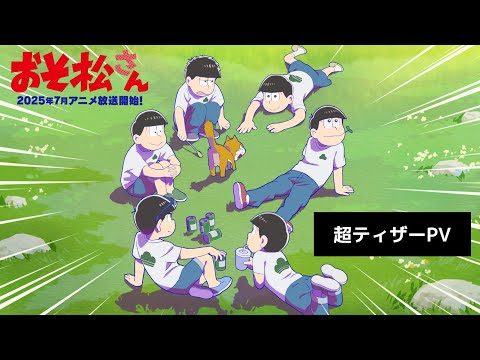 TVアニメ「おそ松さん」2025年7月放送決定【超ティザーPV】