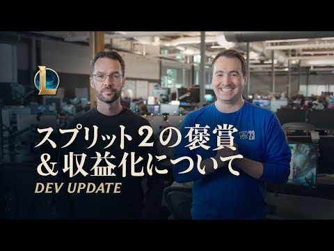 スプリット2の褒賞＆収益化について | Dev Update - リーグ・オブ・レジェンド