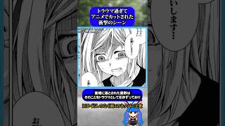 トラウマすぎてアニメでカットされたシーン #ひぐらしのなく頃に #ひぐらし #鷹野三四 #雑学 #anime #higurashi #トラウ