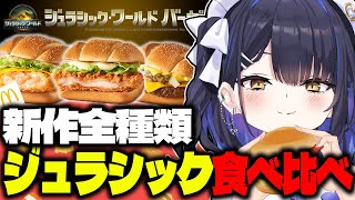 【ごはん会】マクドナルド新作！？ジュラシック・ワールドバーガーズ食べるのだ！【小鈴りあん / #ミクスト】
