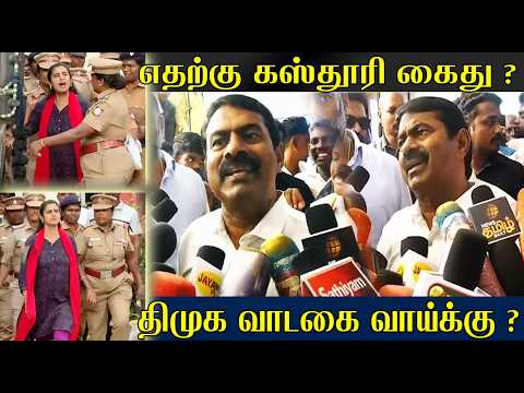 Seeman About Kasthuri Arrest: எதற்கு கஸ்தூரி கைது ? | NTK VS DMK | Tamil news | STV