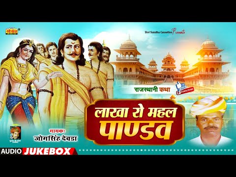 लाखा रो महल पाण्डव | जोगसिंह देवड़ा | Lakha Ro Mahal Pandhav | राजस्थानी कथा | Jogsingh Devda