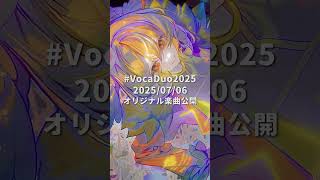 【VocaDuo2025告知】かけがえない悪意 #vtuber #雅桜おみ