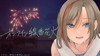 #オンライン線香花火　まだ夏は終わらない【来栖夏芽/にじさんじ】