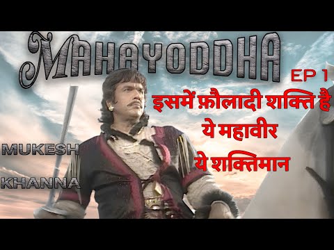 MAHAYODDHA || DEEPAK BAHRY || MUKESH KHANNA || EPISODE 1 ||