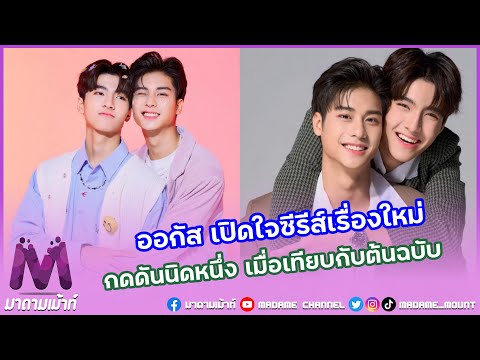 “ออกัส”เปิดใจถึงซีรีส์เรื่องใหม่ยอมรับมีกดดันบ้างเพราะต้นฉบั