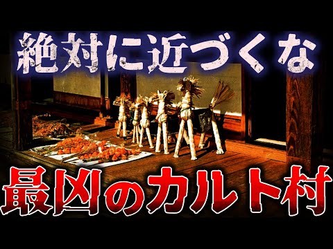 【ゆっくり解説】絶対に入ってはいけない『恐ろしいカルト村』がヤバすぎる…