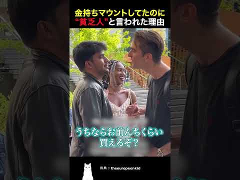 金持ちマウントしてたのに“貧乏人”と言われた理由
