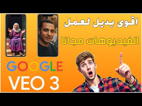 بديل veo3 - عمل فيديوهات بالذكاء الاصطناعي - مجانا بلا حدود