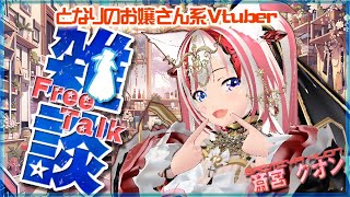 【雑談/初見歓迎】斎宮クオンの夜のトークカフェ【Vtuber/アニソン/斎宮クオン/クオンらいぶ】