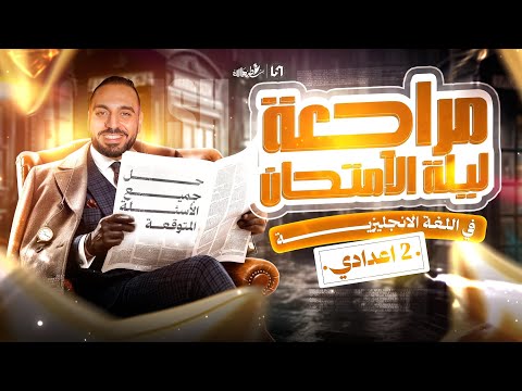 مراجعه انجليزي تانيه اعدادي | مراجعه ليله الامتحان تانيه اعدادي انجليزي