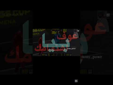 المباراه كانت ناااار🫳🏻🫳🏻 #فايروس #اكسبلور #فيرفوله #باور_الافضل #edit #وننوش #شونق #funny