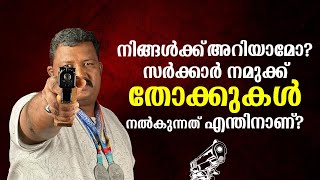 സർക്കാർ നമുക്ക് തോക്കുകൾ നൽകുന്നത് എന്തിനാണ്? | Using Gun in Real Life | gun  Licence | Shooting